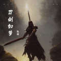 轨道 - 刀剑如梦