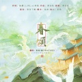 鱼杳、鳩子Hatoko - 春颂