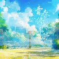 蔡快乐.、小熊月亮 - 青春修炼手册