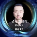 阿祥歌 - 多情人都把灵魂给了谁