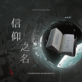 玖辞、星谣、港口路 - 信仰之名