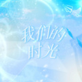 小熊月亮、欲不Yunnie - 我们的时光