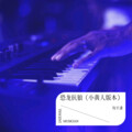 炑羊潘Panda - 恐龙抗狼 (牧羊潘 remix)