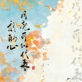 BO.YEE.波爷、尧哥 - 月亮可以代表我的心