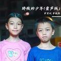 欧小宝、申宝仪、申振轩 - 骄傲的少年