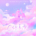 冻梨Dolii、YU.小宇 - C级浪漫