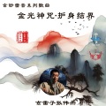 玄雷子张伟杰 - 金光神咒·护身结界