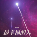 筱無痕 - 最幸福的人