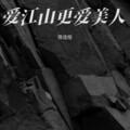 陈佳恒 - 爱江山更爱美人