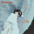 肖琴、肖Music - 如果的事