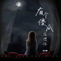 南柒夏 - 有个傻瓜在想你