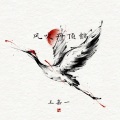 王嘉一 - 风吹丹顶鹤