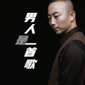 男人是一首歌 (大头版)