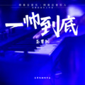 圣曹凯 - 一帅到底 (翻唱版)
