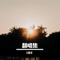 LULU - 123木头人