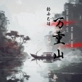 袁杰 - 轻舟已过万重山
