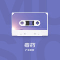 毒药
