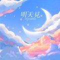 「山橙」T.G、夜帆、张志画、星谣、洗洗、许知夏 - 明天见