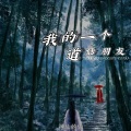神仙的仙 - 我的一个道姑朋友