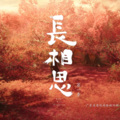 莘雅 - 万物不如你 (钢琴版)