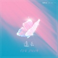 骆集益 - 远去