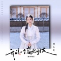 胡小斐 - 我的一个道姑朋友