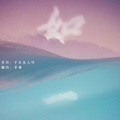 莘雅 - 如一