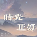 莘雅 - 时光正好