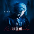姚柏南 - 重启 (NUEVA VIDA)