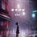 雨中冷掉