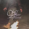 Okel - Гореть
