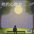 文洋 - 我爱的是你