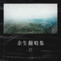 余生 - 卡布奇诺