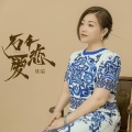 陈瑞 - 万千爱恋