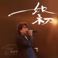 周治平 - 你依然在我心深处