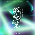 摩登兄弟刘宇宁 - 我只愿朝着光