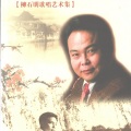 柳石明 - 崖畔上开花_柳石明歌唱艺术集·一个美丽的传说 (影·视歌曲) _柳石明歌唱艺术集·一个美丽的传说