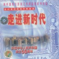 走进新时代—新时期优秀创作歌曲选