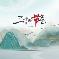 小少焱 - 二十四节气