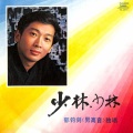 郁钧剑 - 在希望的田野上少林，少林