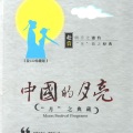 未知    - 中国的月亮_中国的月亮——歌曲