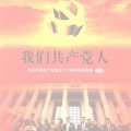 《东方红》合唱队 - 没有共产党就没有新中国_我们共产党人—纪念中国共产党成立90周年歌曲特辑 (CD1) _我们共产党人—纪念中国共产党成立90周年歌曲特辑