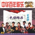 中华百年歌乐经典 (歌曲版) —民族精品