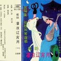 越剧《凄凉辽宫月》（一）