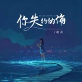 你失约的海