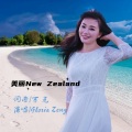 美丽New Zealand