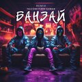 Банзай (Remix)