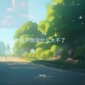 沐子尘 - 离开你没什么大不了