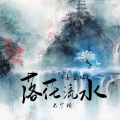 落花流水 (女生版)