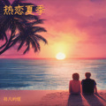 祁凡的烦 - 热恋夏季